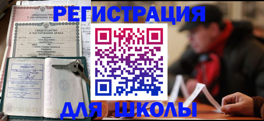 прописка для школы в Коломне